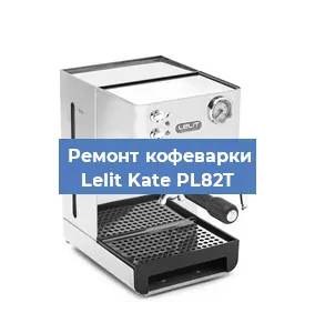 Чистка кофемашины Lelit Kate PL82T от кофейных масел в Москве